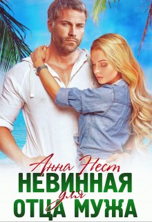 Невинная для отца мужа — Анна Нест