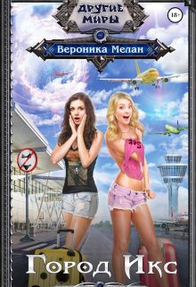 Город Икс — Вероника Мелан