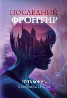 Последний Фронтир. Путь воина — Вероника Мелан