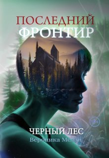 Последний Фронтир. Черный Лес — Вероника Мелан