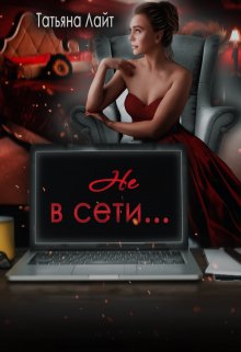 Не в сети… — Татьяна Лайт