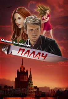 Палач — Марина Эльденберт