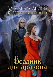 Всадник для дракона — Александра Лисина