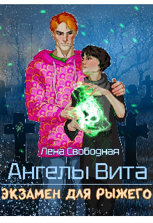 Ангелы Вита #5: экзамен для рыжего — Лена Свободная