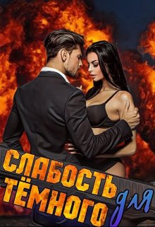 Слабость для Тёмного — Сэлли Собер