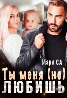 Ты меня (не) любишь — Мари Са