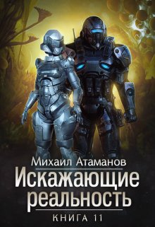 Искажающие Реальность-11 — Михаил Атаманов