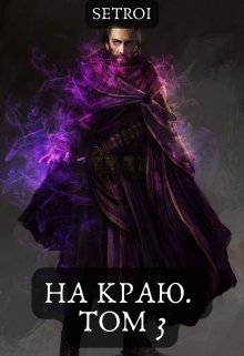 На краю. Том 3 — Александр Setroi Шаравар