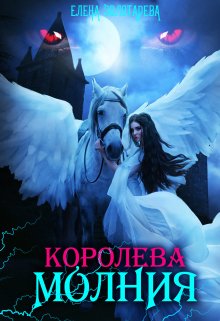 Королева-молния. Маги — Елена Золотарева