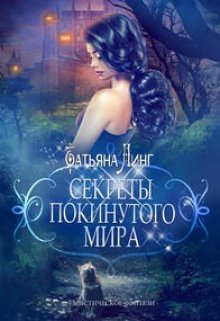 Секреты покинутого мира — Татьяна Линг