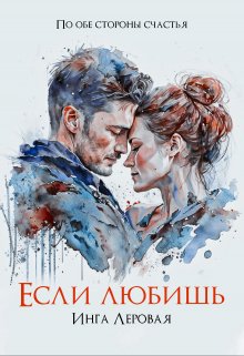 Если любишь — Инга Леровая