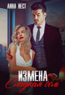 Измена. Сладкая боль — Анна Нест