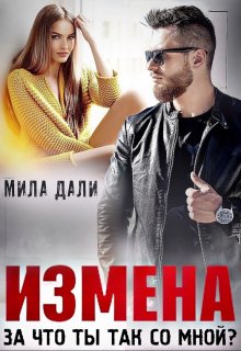 Измена. За что ты так со мной? — Мила Дали