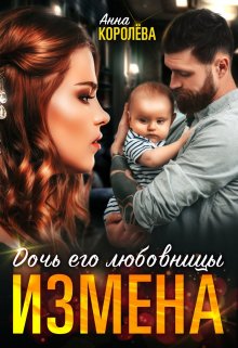 Измена. Дочь его любовницы — Анна Королёва