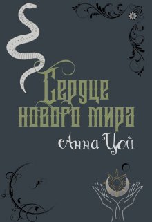 Сердце нового мира — Анна Цой