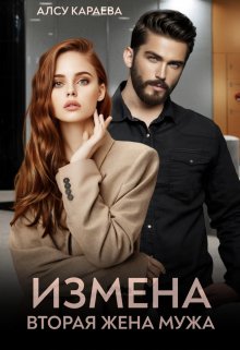 Измена. Вторая жена мужа — Алсу Караева