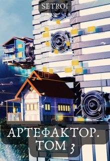 Артефактор. Том 3 — Александр Setroi Шаравар