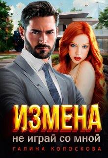 Измена. Не играй со мной — Галина Колоскова