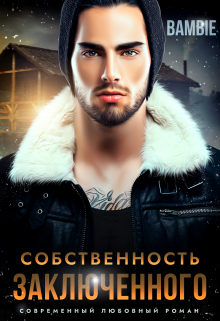 Собственность заключенного — Bambie