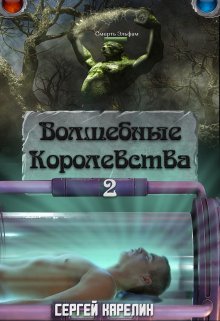 Волшебные королевства 2 — Сергей Карелин