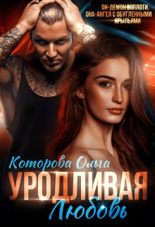 Уродливая любовь — Которова Ольга