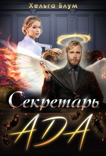 Секретарь Ада — Хельга Блум