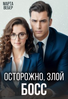 Осторожно, злой босс — Марта Вебер