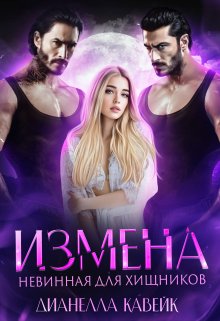 Измена. Невинная для хищников — Дианелла Кавейк