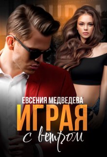 Играя с Ветром — Евсения Медведева (Евсения)