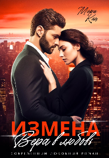 Измена. Вера в любовь — Мэри Кац