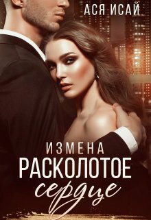 Измена. Расколотое сердце — Ася Исай