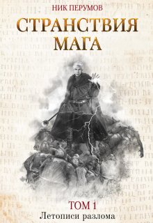 Странствия мага. Том 1 — Валерий Атамашкин