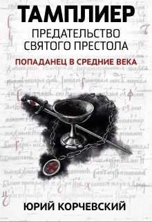 Тамплиер. Предательство Святого престола — Валерий Атамашкин