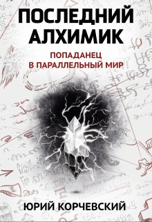 Последний алхимик — Валерий Атамашкин