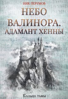 Небо Валинора. Адамант Хенны — Валерий Атамашкин