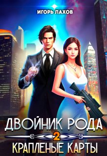 Двойник Рода. Краплёные карты — Игорь Лахов