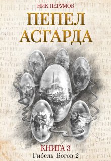 Пепел Асгарда — Валерий Атамашкин