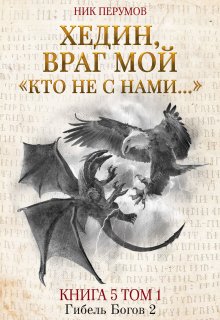 Хедин, враг мой. Том 1. «кто не с нами…» — Валерий Атамашкин