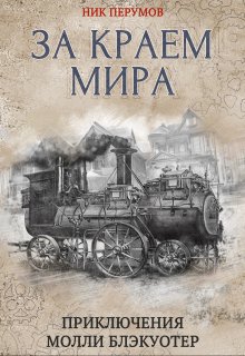 Молли Блэкуотер. За краем мира — Валерий Атамашкин