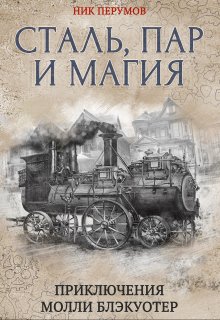 Молли Блэкуотер. Сталь, пар и магия — Валерий Атамашкин