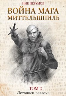 Война мага. Том 2. Миттельшпиль — Валерий Атамашкин