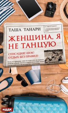 Женщина, я не танцую — ИДДК