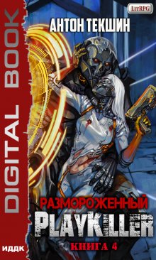 Размороженный. Книга 4. Playkiller — ИДДК