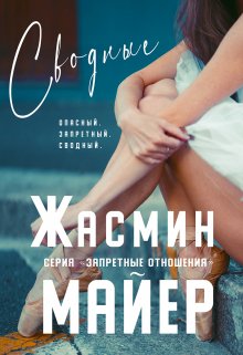 Сводные. Книга 2 — Жасмин Майер