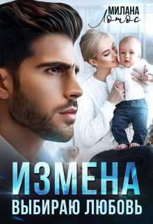 Измена. Выбираю любовь — Милана Лотос