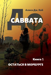 До Саввата. Остаться в Морбурге — Алиса Джоэл Кей