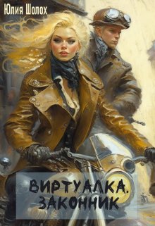 Виртуалка. Законник — Юлия Шолох