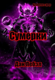 Сумерки — Дан Лебэл