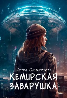 Кемирская заварушка — Лиана Снежинская