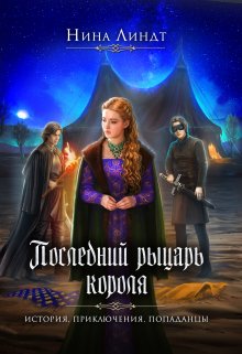 Последний рыцарь короля — Нина Линдт